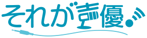 それが声優！