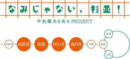 なみじゃない、杉並！中央線あるあるぷPROJECT