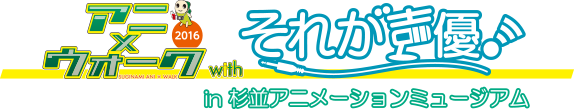 杉並 アニ×ウォーク with それが声優！ in 杉並アニメーションミュージアム