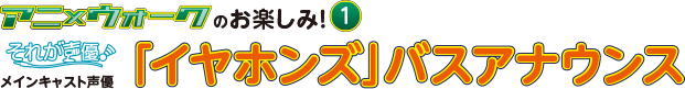 「イヤホンズ」バスアナウンス