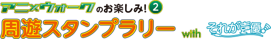 周遊スタンプラリー