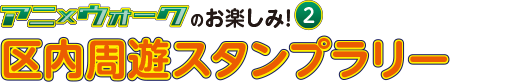 アニ×ウォークのお楽しみ2 周遊スタンプラリー