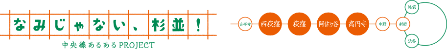 なみじゃない、杉並！中央線あるあるぷPROJECT