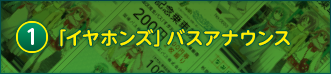 「イヤホンズ」バスアナウンス