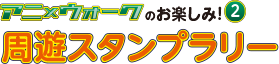 アニ×ウォークのお楽しみ2 周遊スタンプラリー