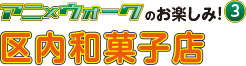 アニ×ウォークのお楽しみ3 区内和菓子店